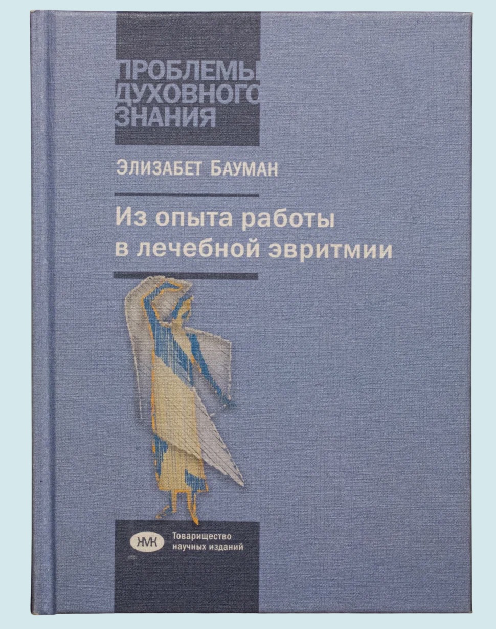 Бауман Э. Из опыта работы в лечебной эвритмии
